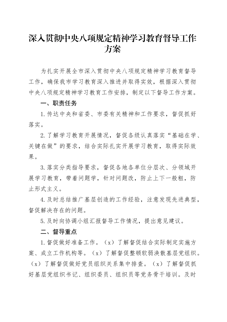 深入贯彻中央八项规定精神学习教育督导工作方案_第1页