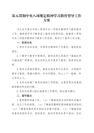 深入贯彻中央八项规定精神学习教育督导工作方案