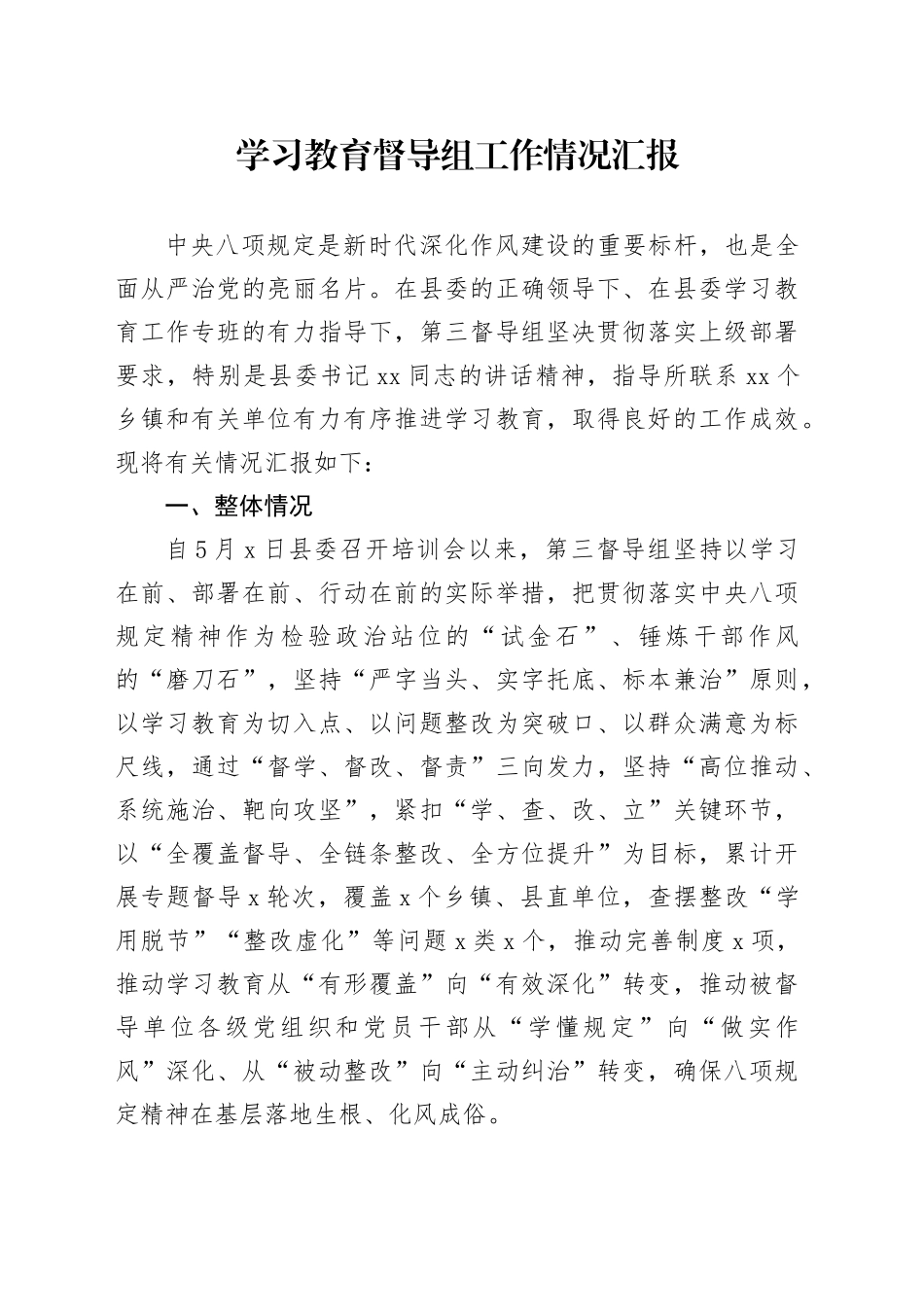 深入贯彻中央八项规定精神学习教育督导组工作情况汇报20250606_第1页