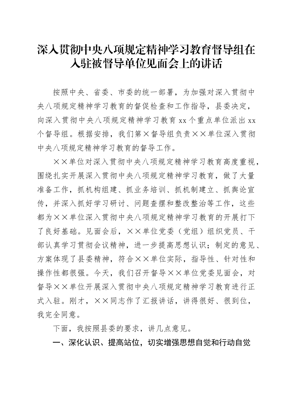 深入贯彻中央八项规定精神学习教育督导组在入驻被督导单位见面会上的讲话_第1页