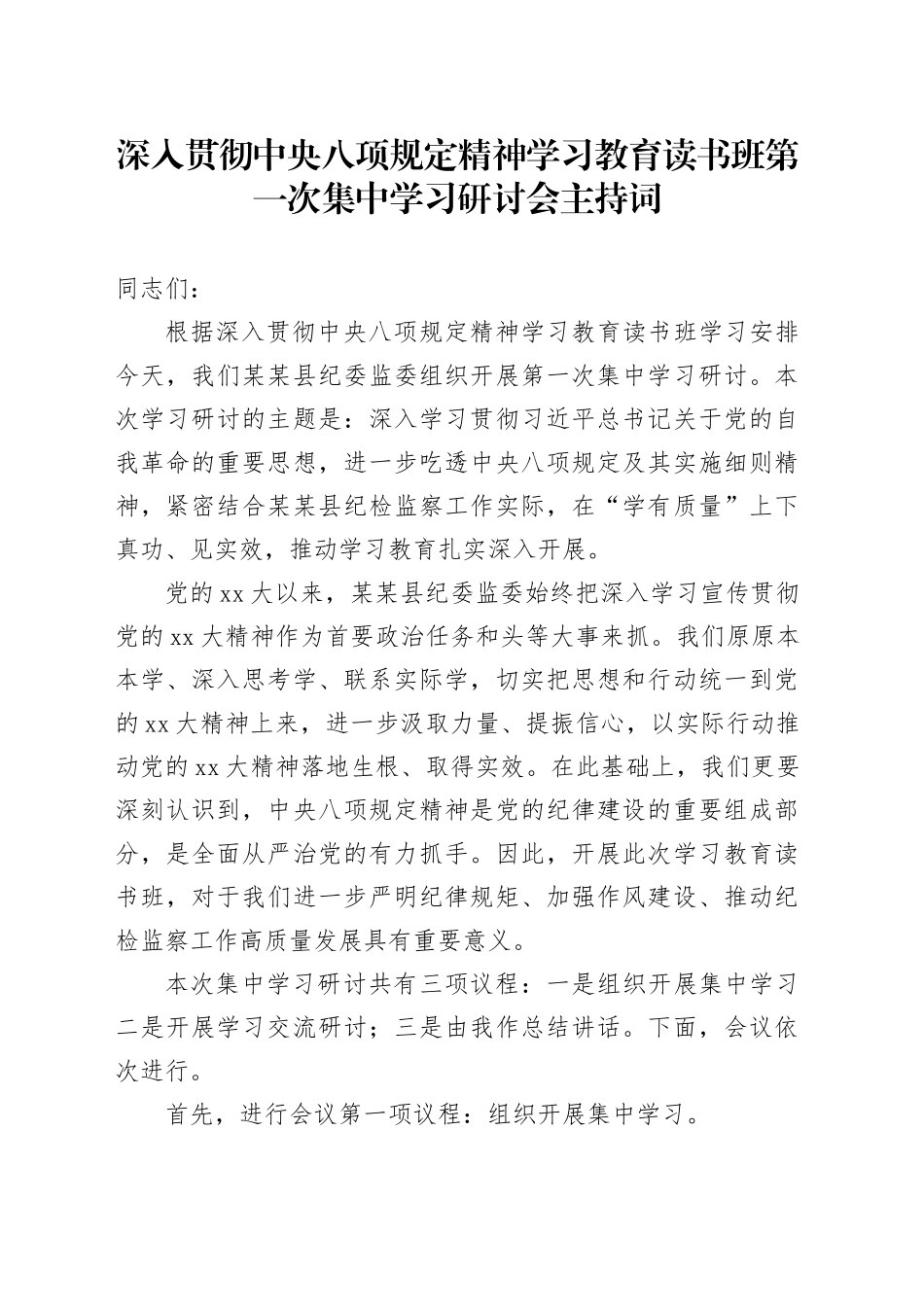 深入贯彻中央八项规定精神学习教育读书班第一次集中学习研讨会主持词_第1页