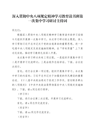 深入贯彻中央八项规定精神学习教育读书班第一次集中学习研讨主持词20250416