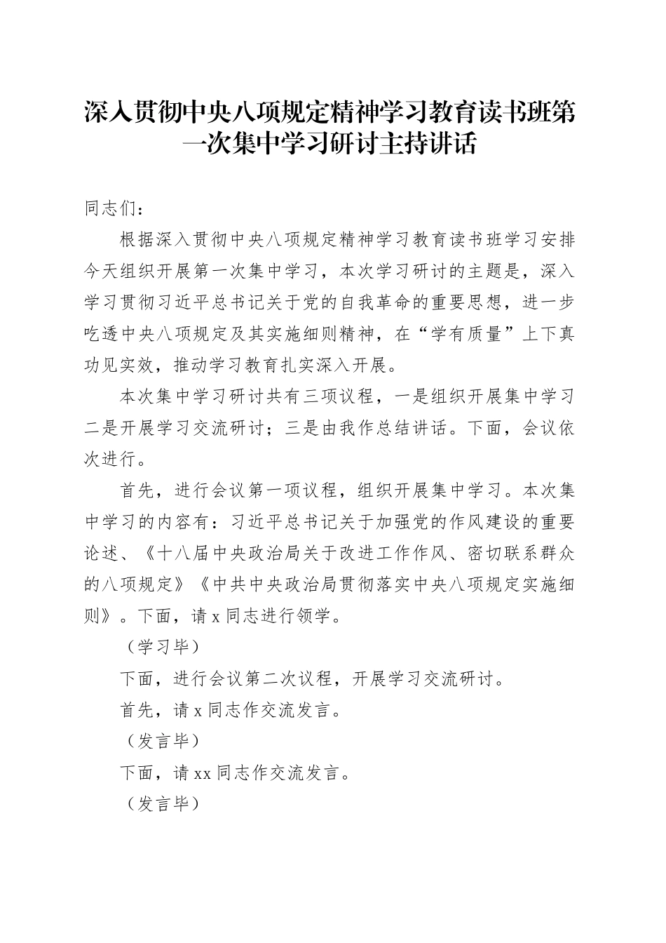 深入贯彻中央八项规定精神学习教育读书班第一次集中学习研讨主持讲话_第1页