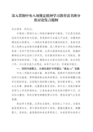 深入贯彻中央八项规定精神学习教育读书班分组讨论发言提纲