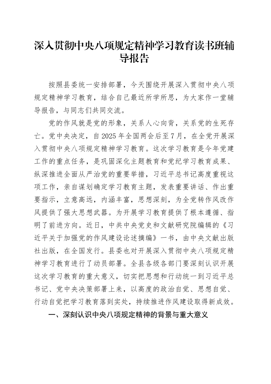 深入贯彻中央八项规定精神学习教育读书班辅导报告_第1页