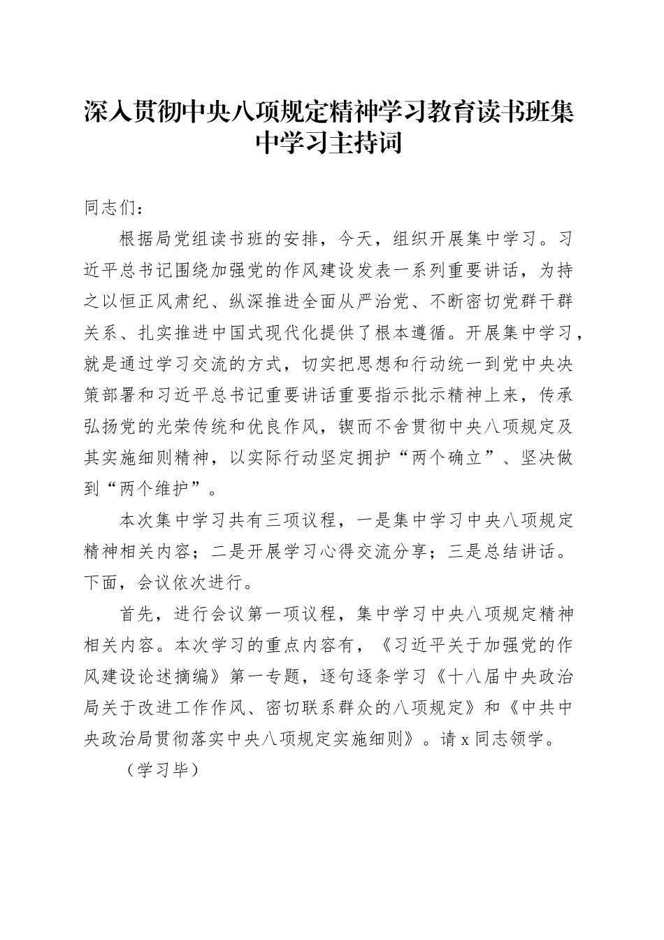 深入贯彻中央八项规定精神学习教育读书班集中学习主持词_第1页