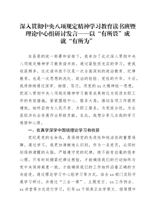 深入贯彻中央八项规定精神学习教育读书班暨理论中心组研讨发言——以“有所畏” 成就“有所为”20250423