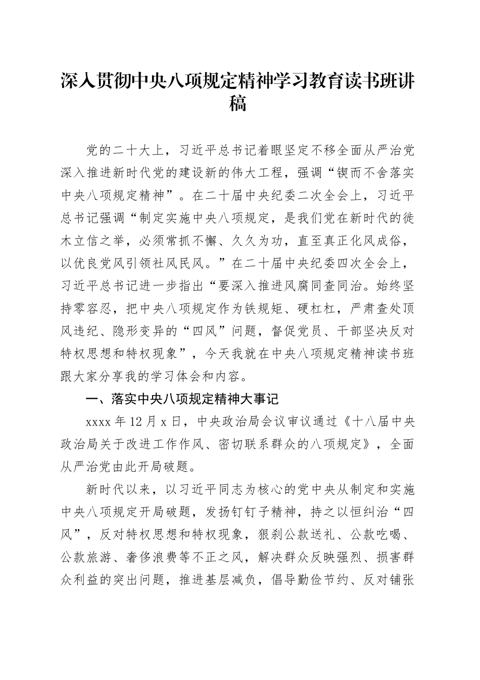 深入贯彻中央八项规定精神学习教育读书班讲稿_第1页
