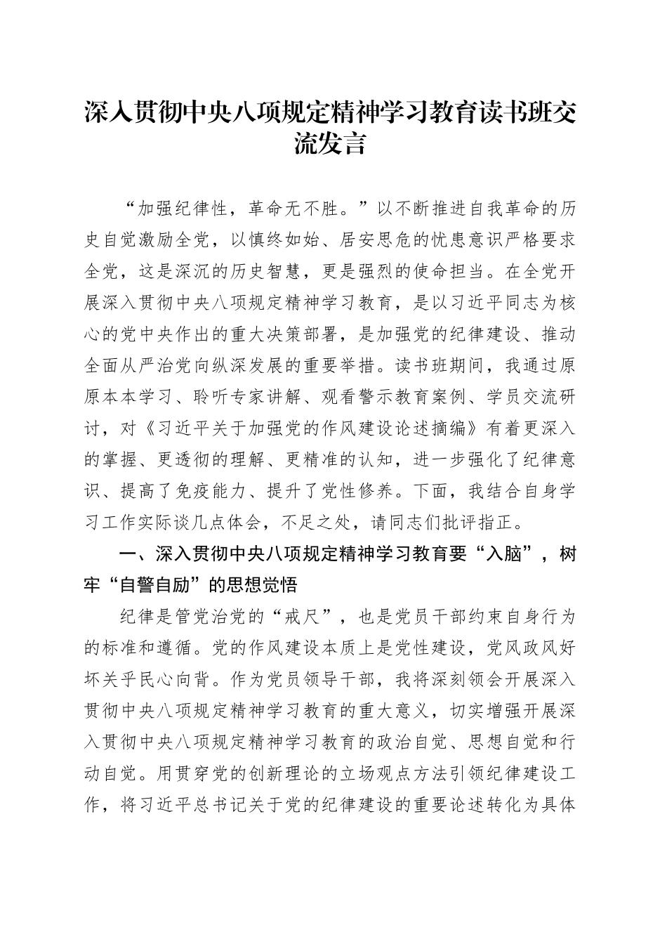 深入贯彻中央八项规定精神学习教育读书班交流发言_第1页