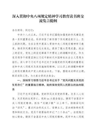 深入贯彻中央八项规定精神学习教育读书班交流发言提纲