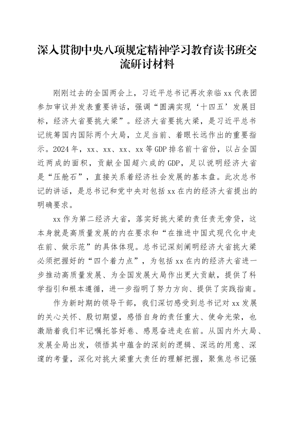 深入贯彻中央八项规定精神学习教育读书班交流研讨材料 （2）_第1页