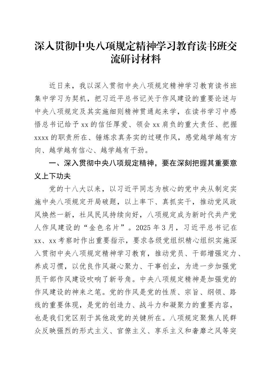 深入贯彻中央八项规定精神学习教育读书班交流研讨材料_第1页