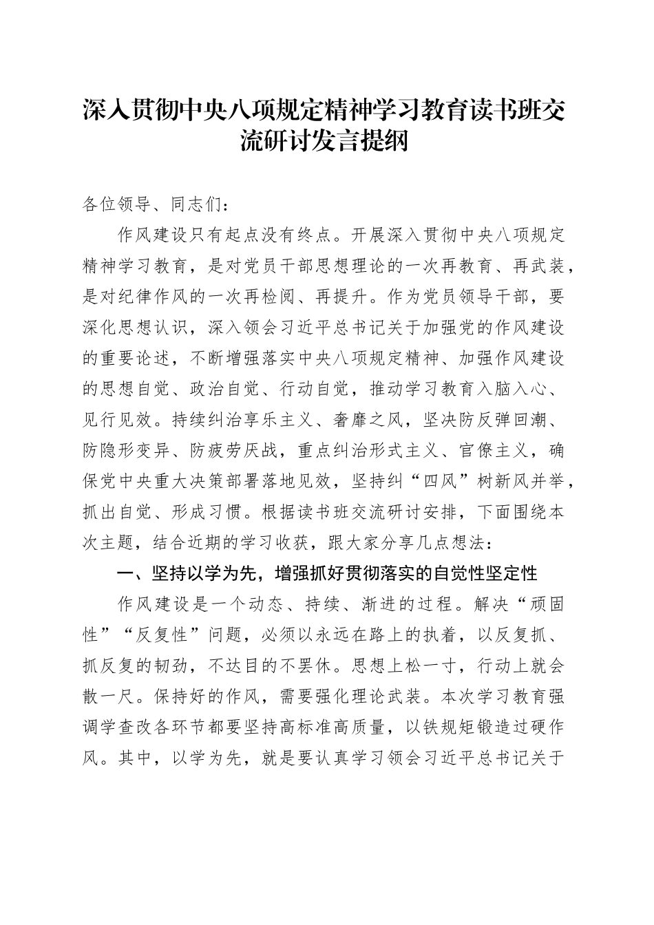 深入贯彻中央八项规定精神学习教育读书班交流研讨发言提纲_第1页