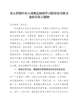 深入贯彻中央八项规定精神学习教育读书班交流研讨发言提纲