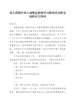 深入贯彻中央八项规定精神学习教育读书班交流研讨主持词