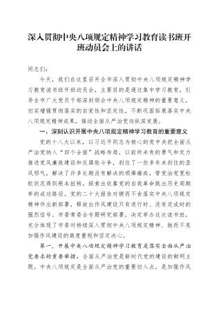 深入贯彻中央八项规定精神学习教育读书班开班动员会上的讲话