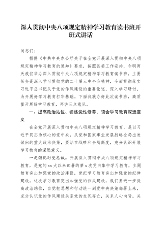 深入贯彻中央八项规定精神学习教育读书班开班式讲话