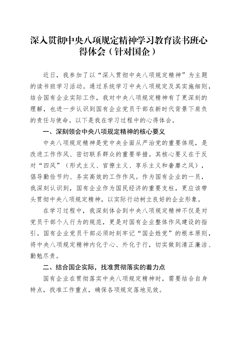 深入贯彻中央八项规定精神学习教育读书班心得体会（针对国企）20250416_第1页