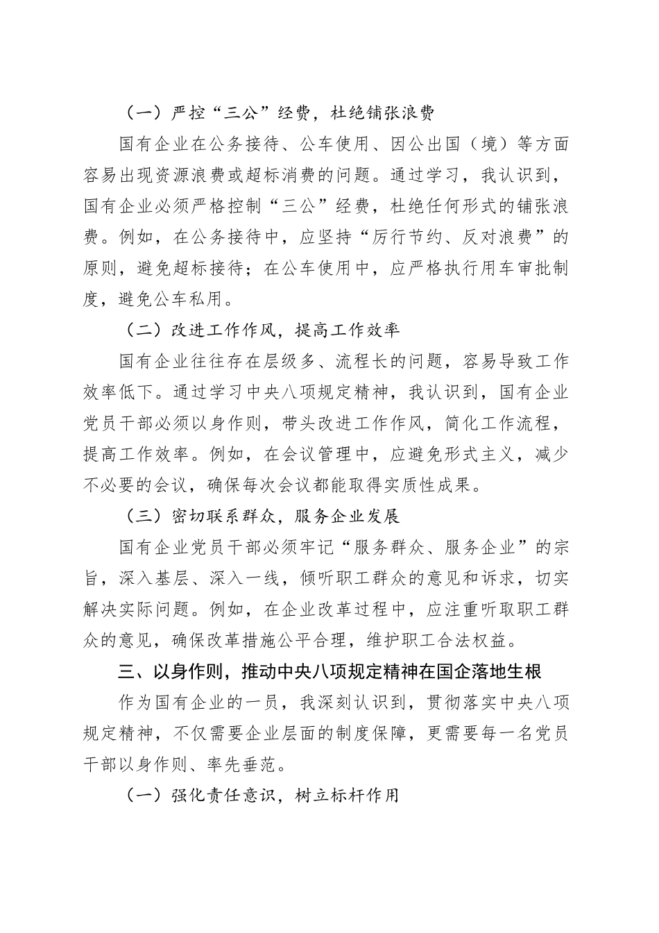 深入贯彻中央八项规定精神学习教育读书班心得体会（针对国企）20250416_第2页