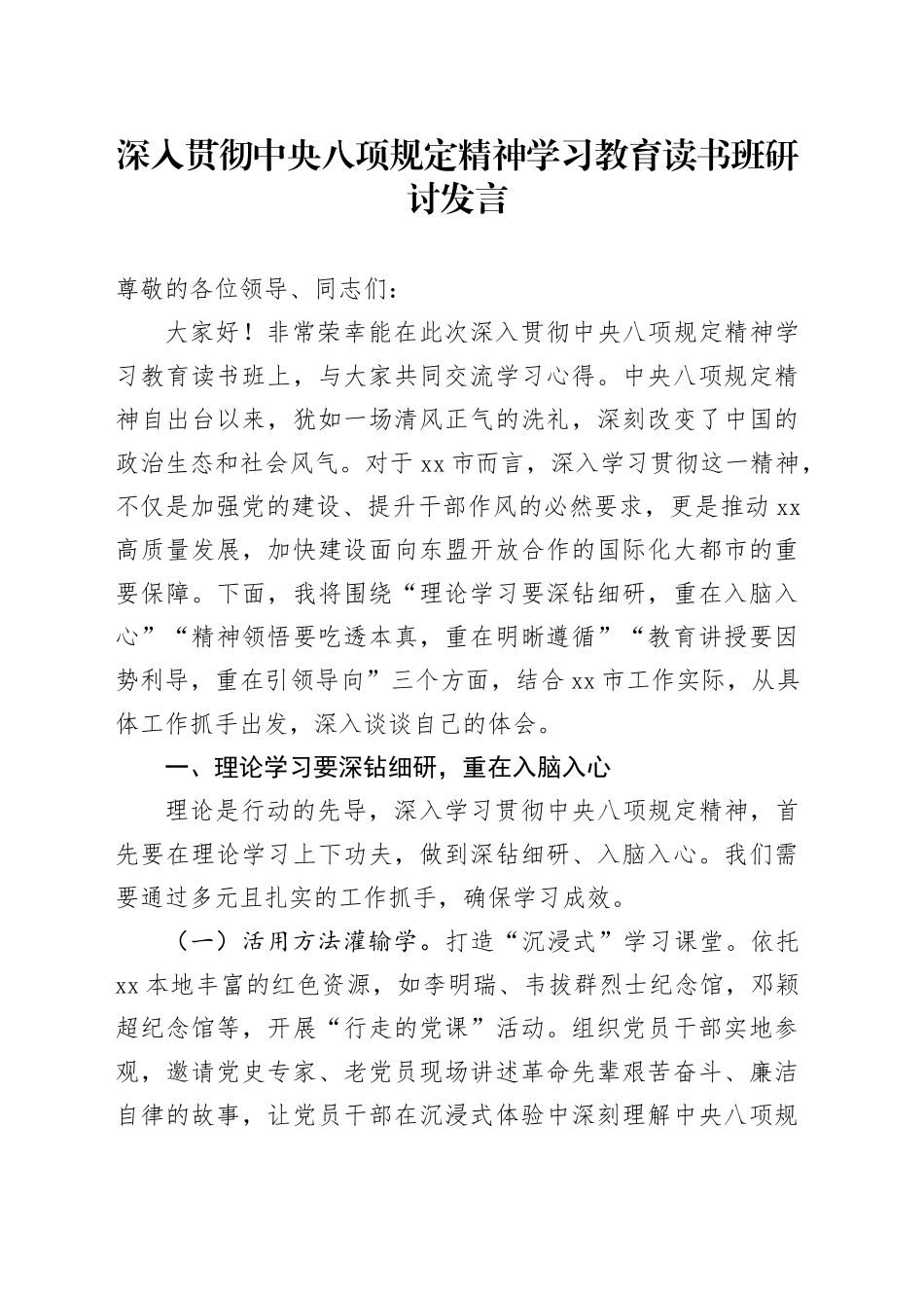 深入贯彻中央八项规定精神学习教育读书班研讨发言 （2）20250516_第1页