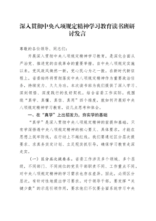 深入贯彻中央八项规定精神学习教育读书班研讨发言