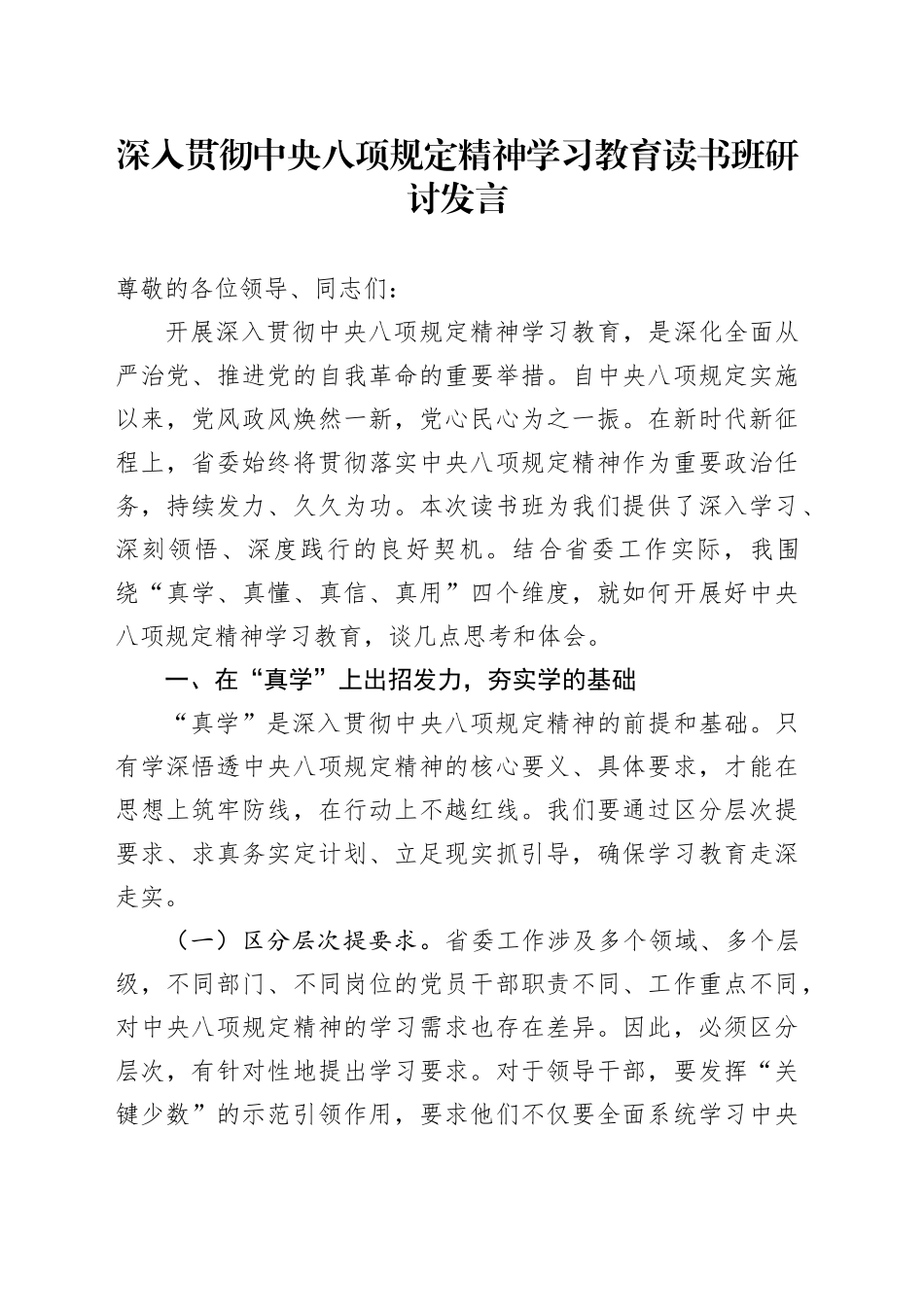 深入贯彻中央八项规定精神学习教育读书班研讨发言20250516_第1页