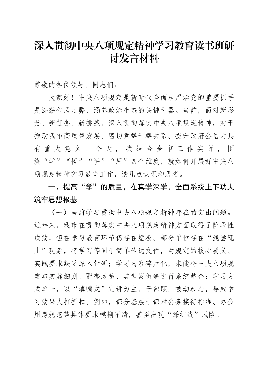 深入贯彻中央八项规定精神学习教育读书班研讨发言材料 （2）_第1页
