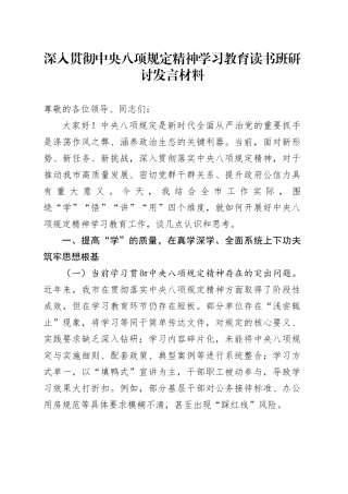 深入贯彻中央八项规定精神学习教育读书班研讨发言材料 （2）