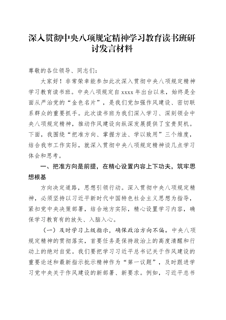 深入贯彻中央八项规定精神学习教育读书班研讨发言材料 （3）_第1页