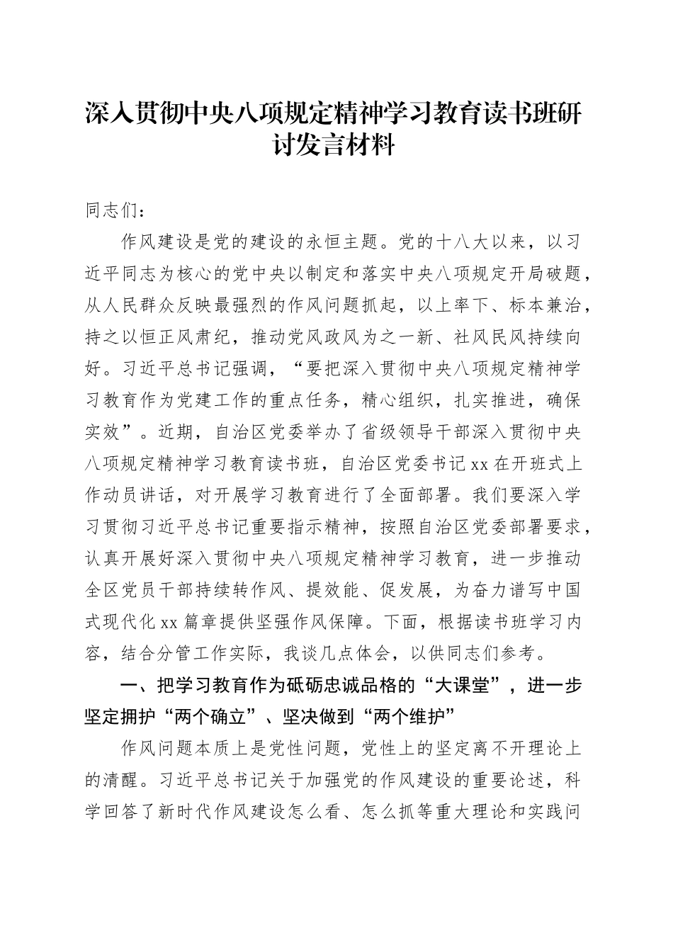深入贯彻中央八项规定精神学习教育读书班研讨发言材料_第1页