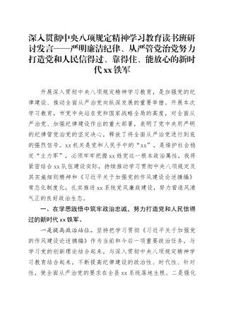 深入贯彻中央八项规定精神学习教育读书班研讨发言——严明廉洁纪律、从严管党治党努力打造党和人民信得过、靠得住、能放心的新时代xx铁军