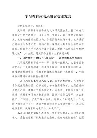 深入贯彻中央八项规定精神学习教育读书班研讨交流发言20250506