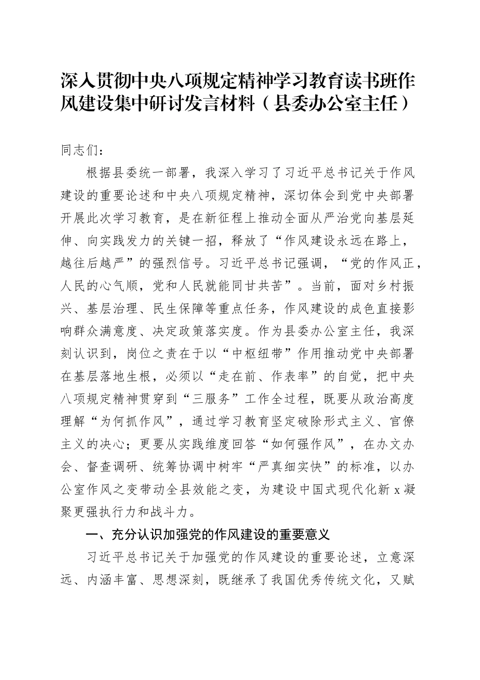 深入贯彻中央八项规定精神学习教育读书班作风建设集中研讨发言材料（县委办公室主任）20250423_第1页