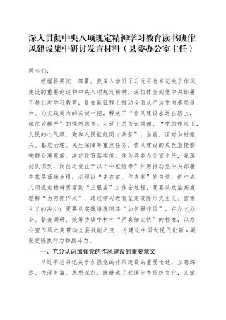 深入贯彻中央八项规定精神学习教育读书班作风建设集中研讨发言材料（县委办公室主任）20250423