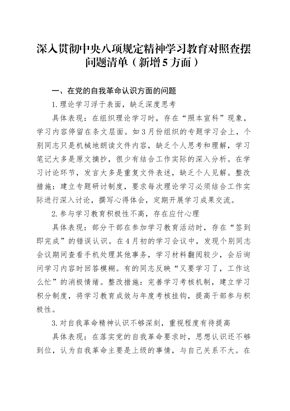 深入贯彻中央八项规定精神学习教育对照查摆问题清单（新增5方面）_第1页