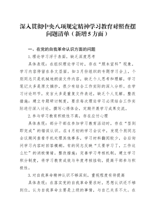 深入贯彻中央八项规定精神学习教育对照查摆问题清单（新增5方面）