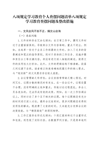 深入贯彻中央八项规定精神学习教育个人查摆问题清单八项规定学习教育查摆问题及整改措施20250723