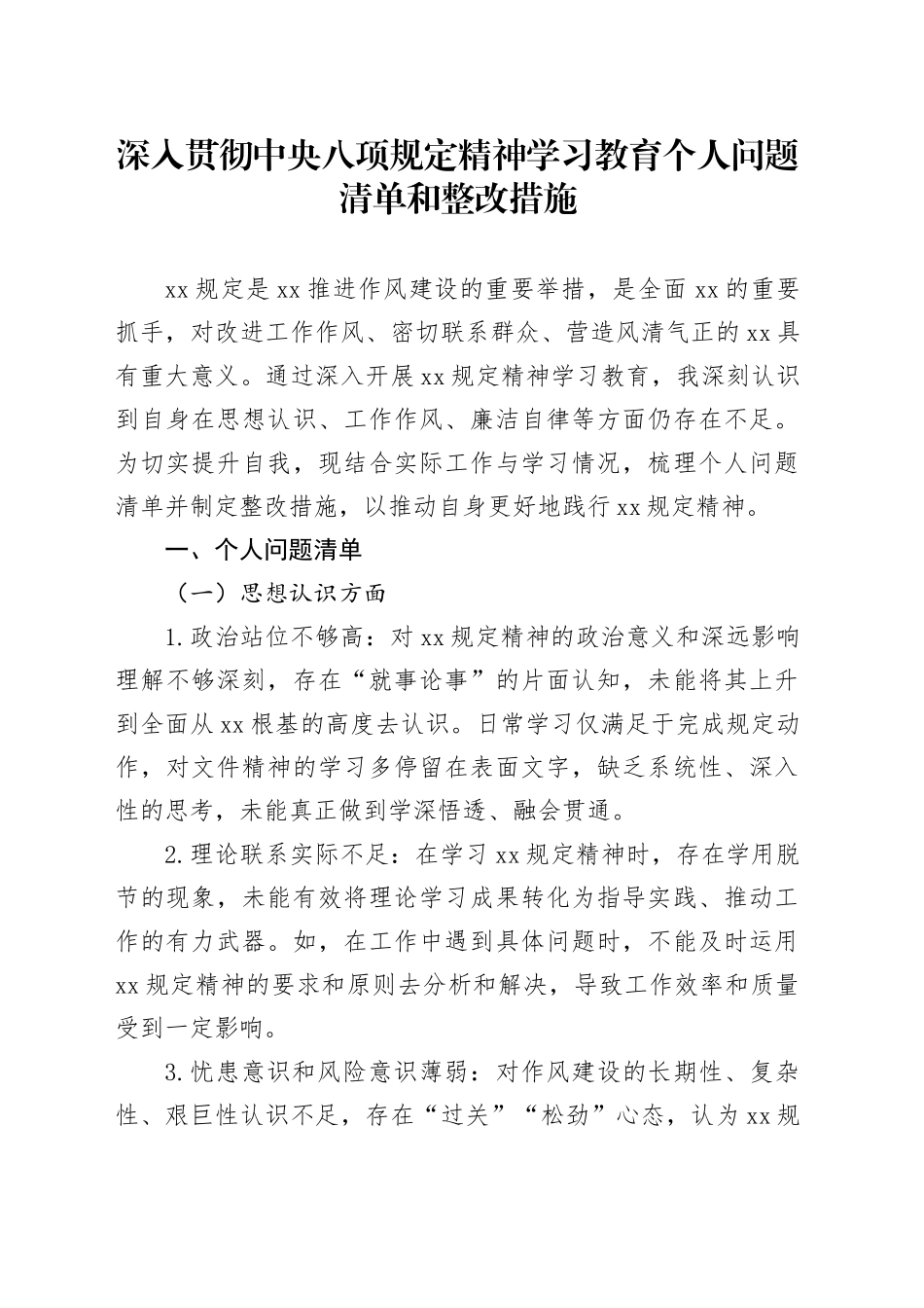 深入贯彻中央八项规定精神学习教育个人问题清单和整改措施_第1页