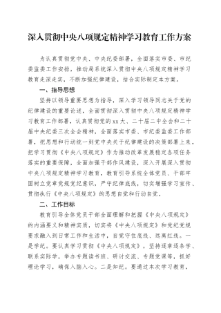 深入贯彻中央八项规定精神学习教育工作方案（1）