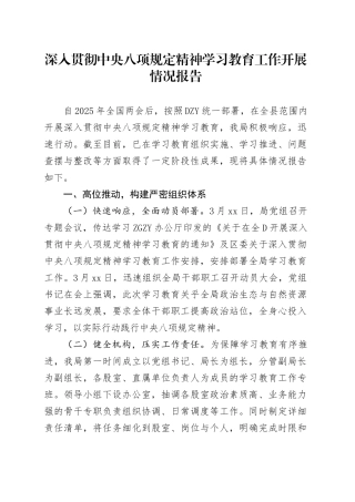 深入贯彻中央八项规定精神学习教育工作开展情况报告20250428