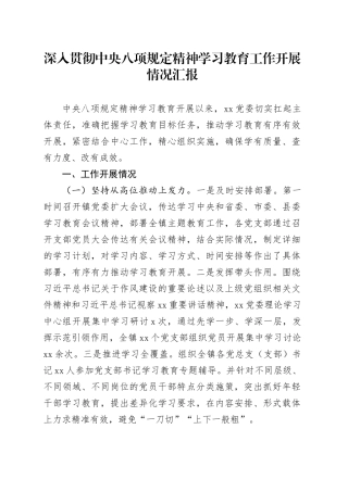 深入贯彻中央八项规定精神学习教育工作开展情况汇报（通用版）20250516