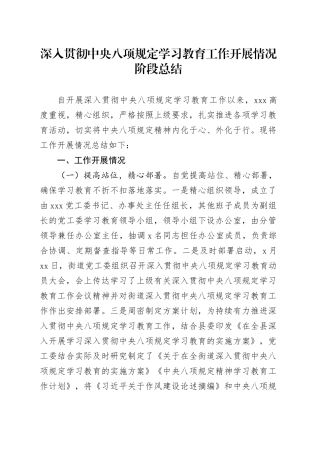 深入贯彻中央八项规定精神学习教育工作开展情况阶段总结20250516