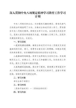 深入贯彻中央八项规定精神学习教育工作学习计划