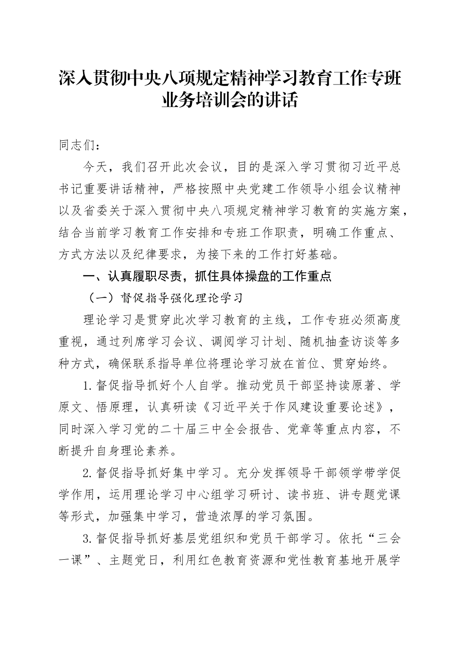 深入贯彻中央八项规定精神学习教育工作专班业务培训会的讲话_第1页