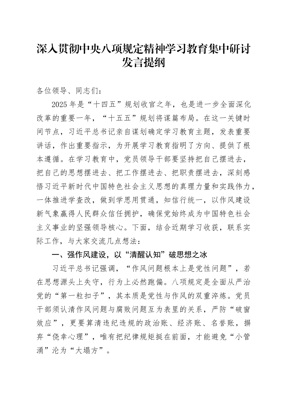 深入贯彻中央八项规定精神学习教育集中研讨发言提纲_第1页