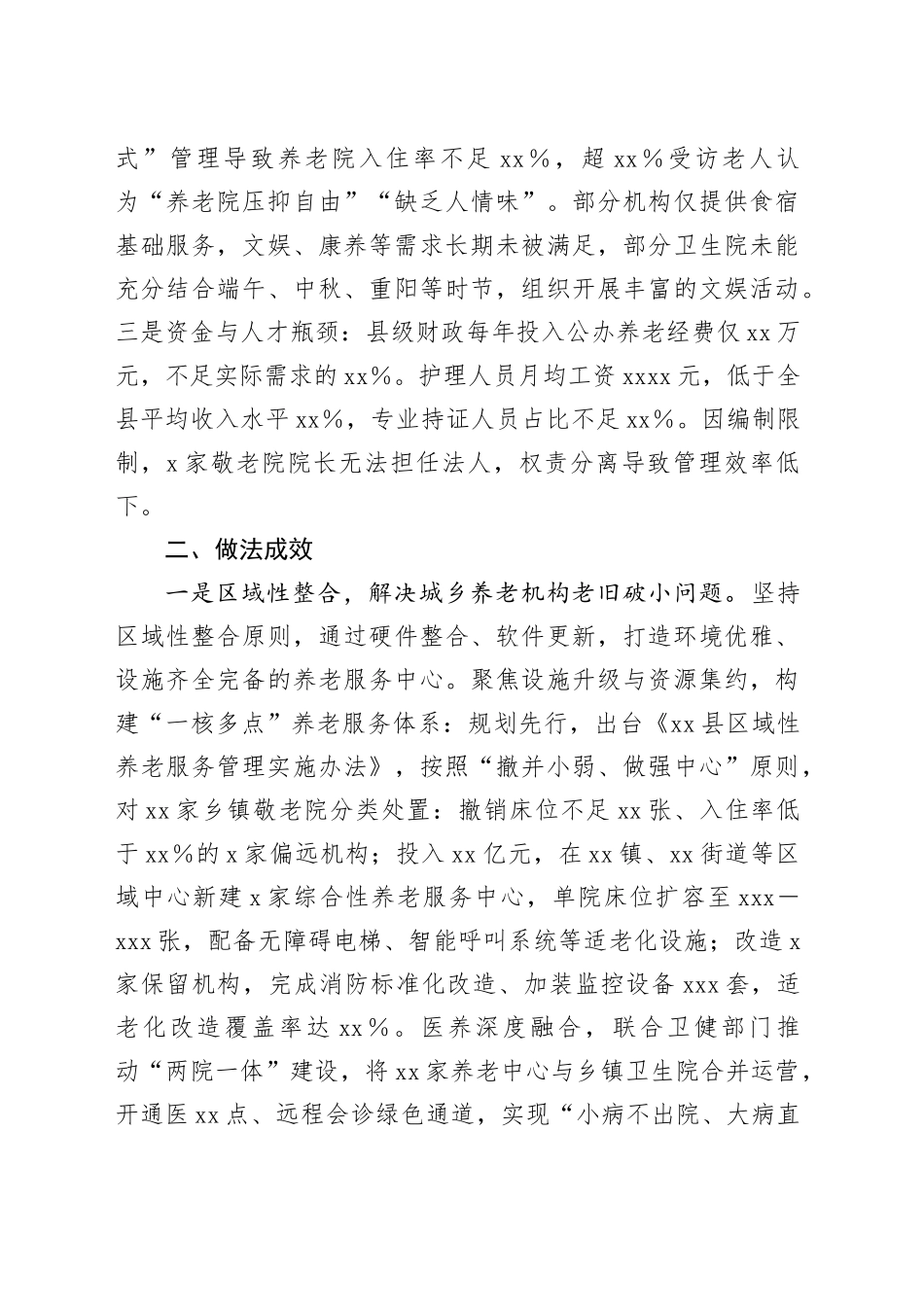 深入贯彻中央八项规定精神学习教育集中整治案例报告：破解城乡养老机构老旧破小功能单一和运营困难问题_第2页