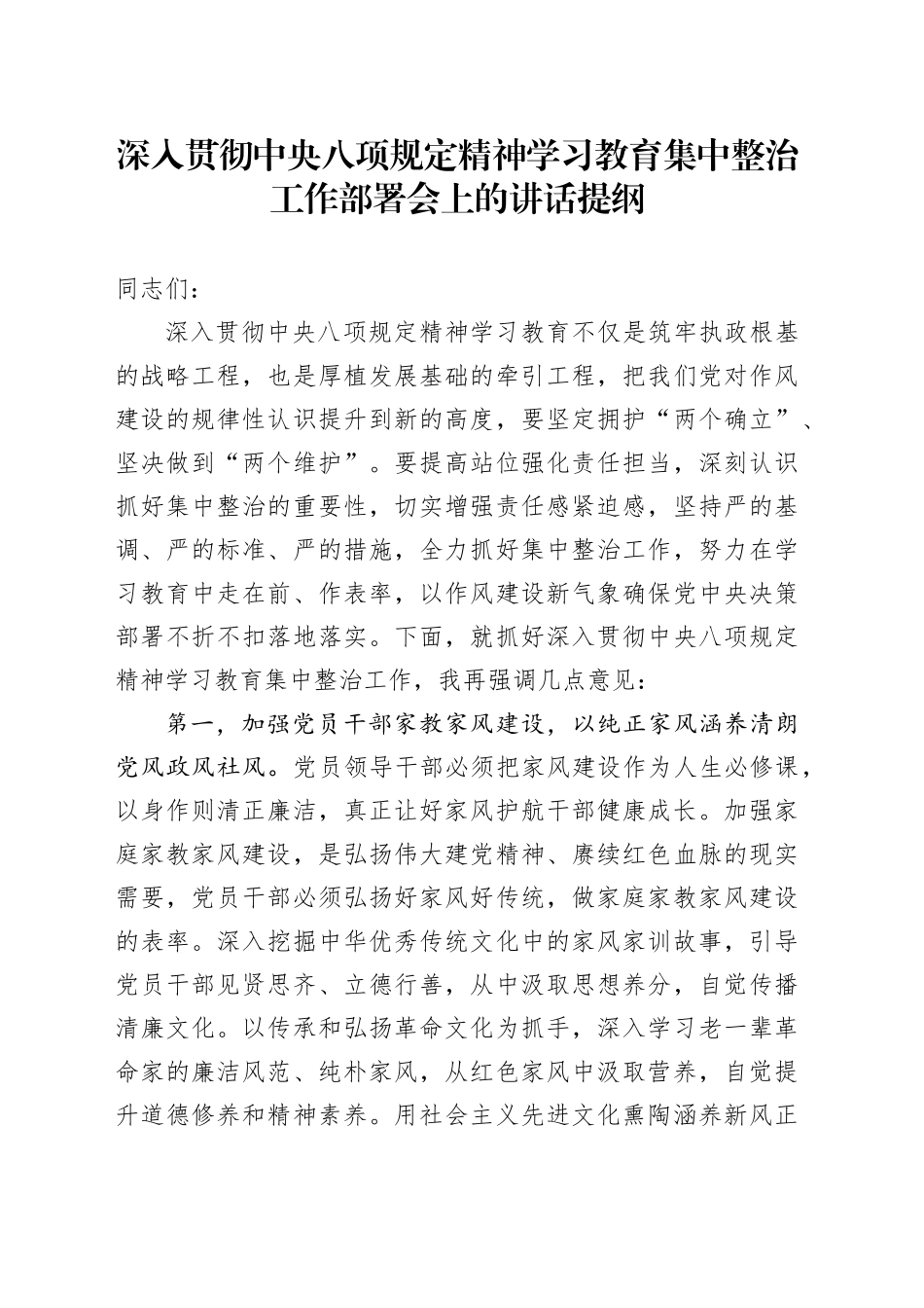 深入贯彻中央八项规定精神学习教育集中整治工作部署会上的讲话提纲_第1页