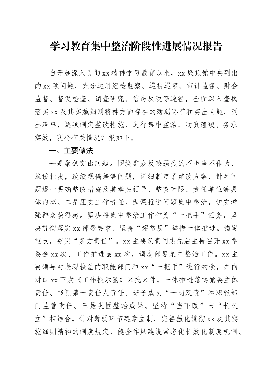 深入贯彻中央八项规定精神学习教育集中整治阶段性进展情况报告_第1页
