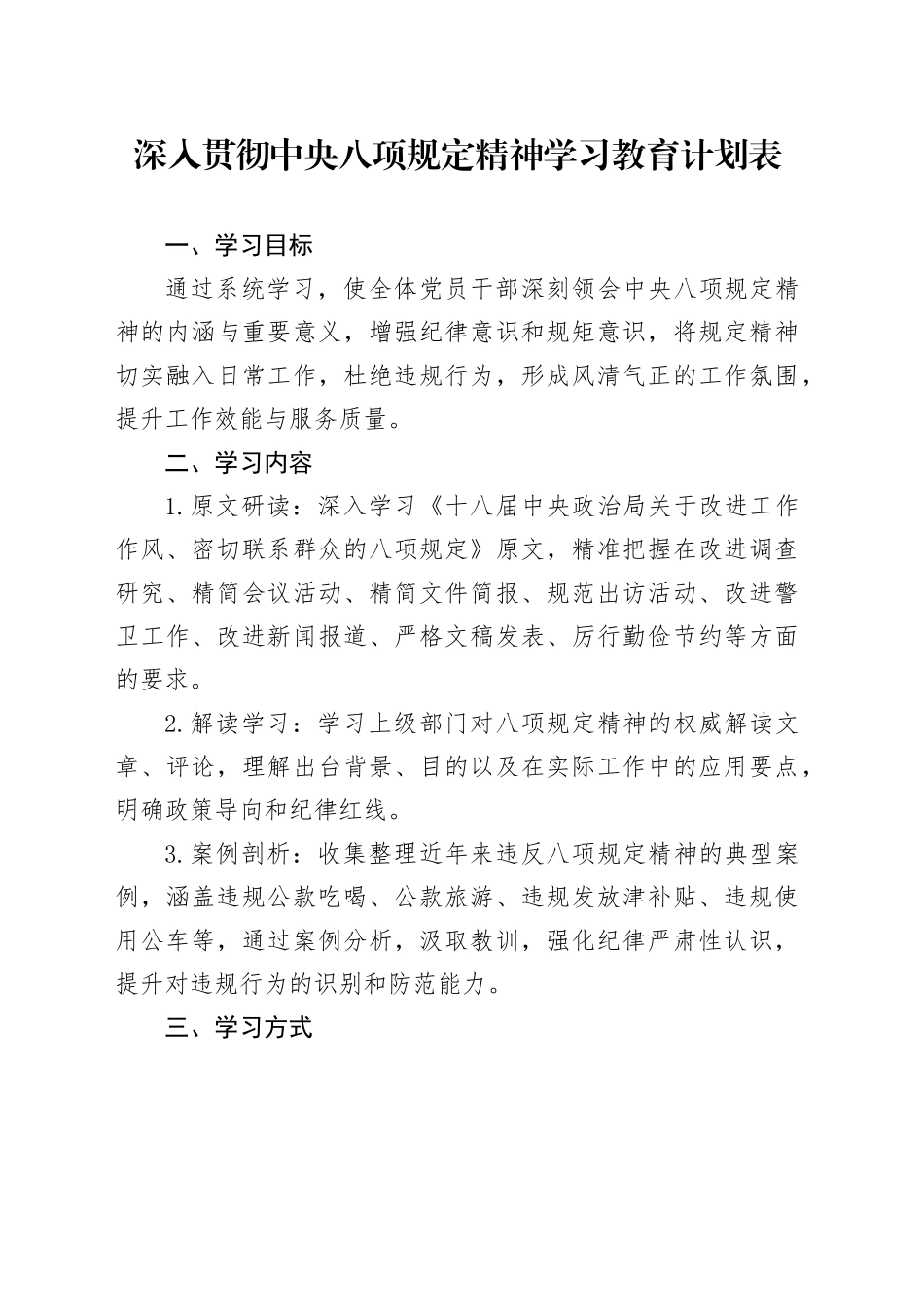 深入贯彻中央八项规定精神学习教育计划表20250428_第1页