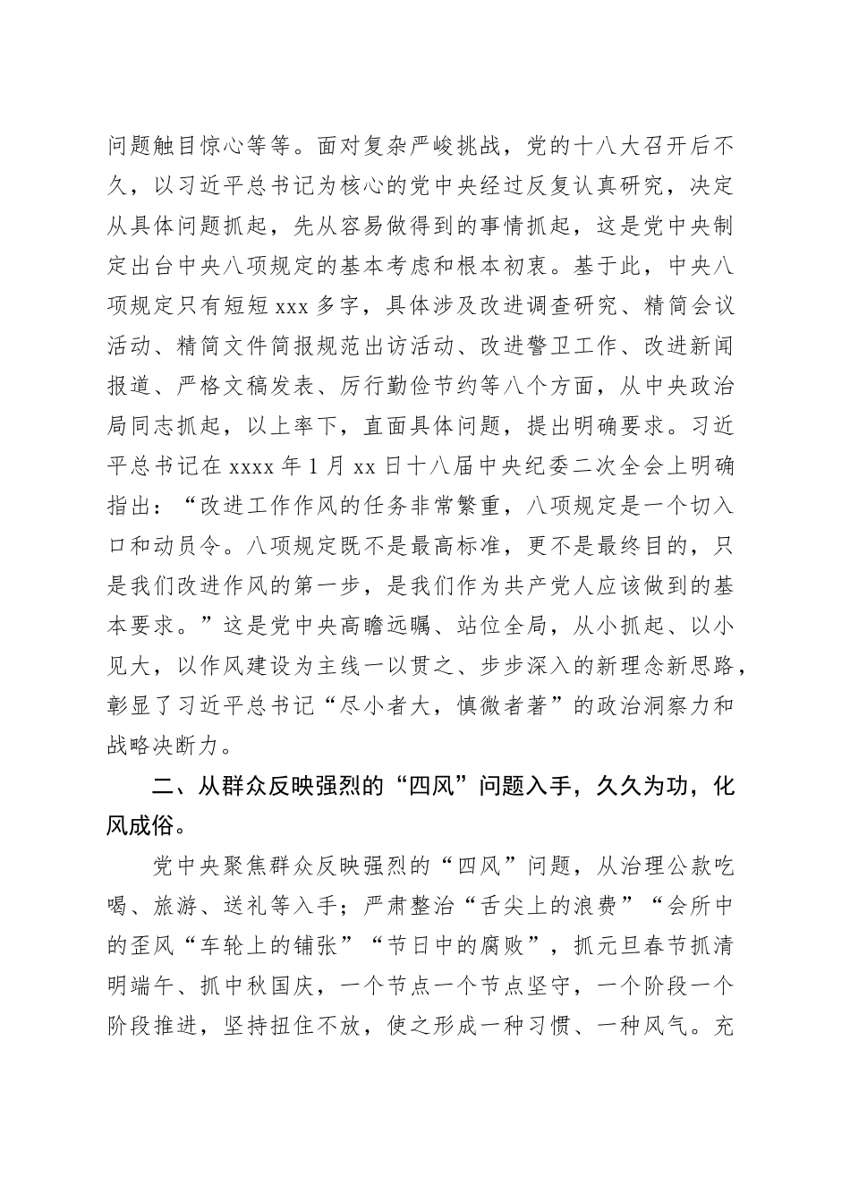 深入贯彻中央八项规定精神学习教育暨第四次理论专题学习发言_第2页